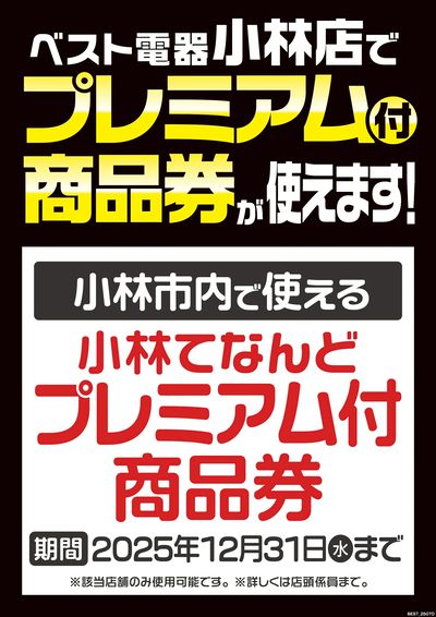 プレミアム付商品券が使えます!