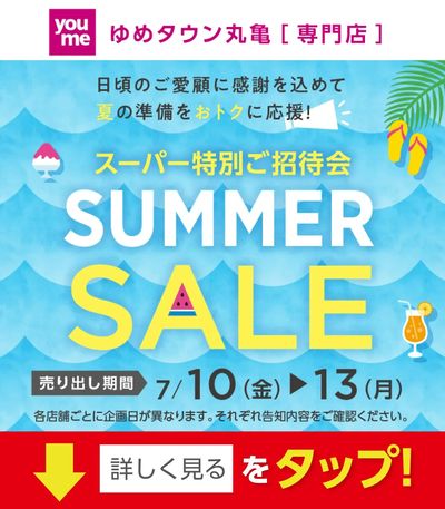 スーパー特別ご招待会
