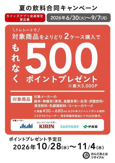 夏の飲料合同キャンペーン