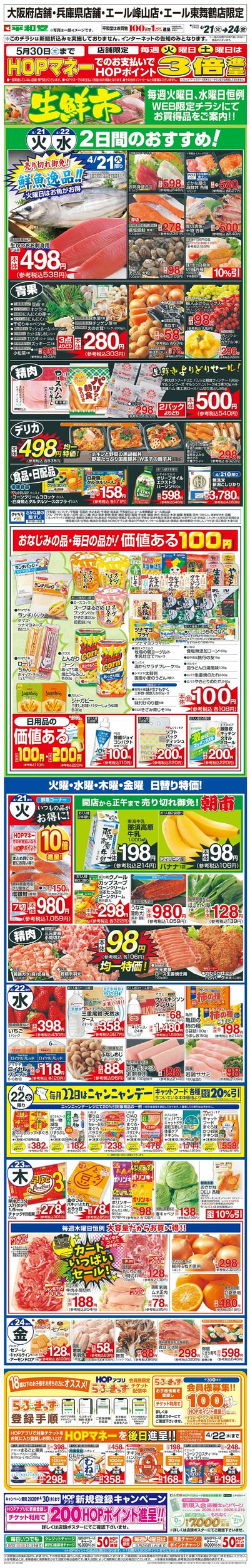 WEB限定 4/21(火)~生鮮市