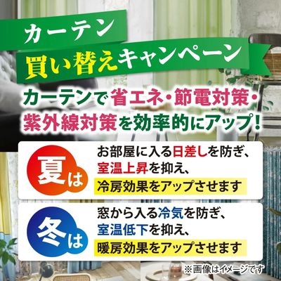カーテン買い替えキャンペーン