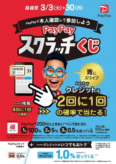 PayPayスクラッチくじ