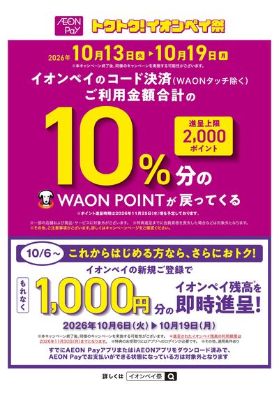 10月13日(火)~10月19日(月)まで! トクトク!イオンペイ祭