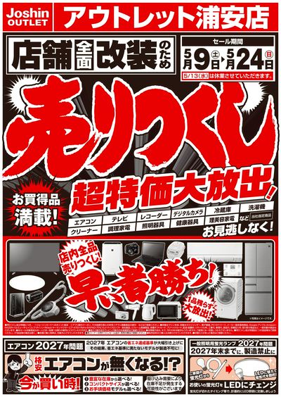 店舗全面改装のため売りつくしセール1弾(表)