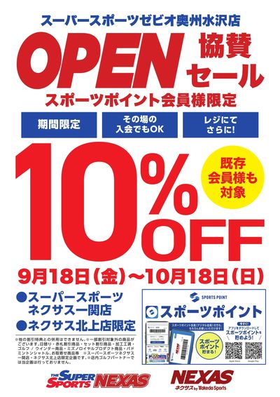 スーパースポーツゼビオ奥州水沢店オープン 協賛スポーツポイント会員10%OFF
