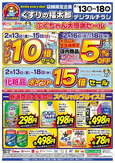 2/13号 ふくちゃん大感謝セール オモテ