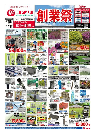 コメリハード&グリーン 4/15号 創業祭 オモテ