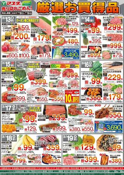 3/13号 厳選お買得品