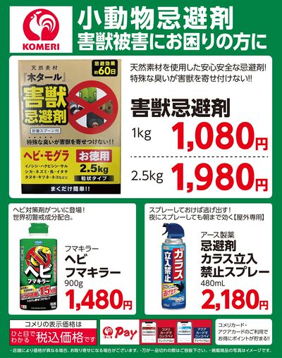 小動物忌避剤