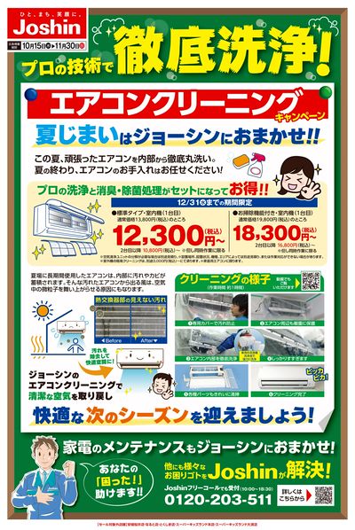 プロの技術で安心 エアコンクリーニング