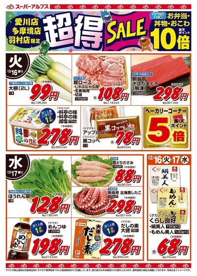 12/16配信_愛川店・多摩境店・羽村店 表