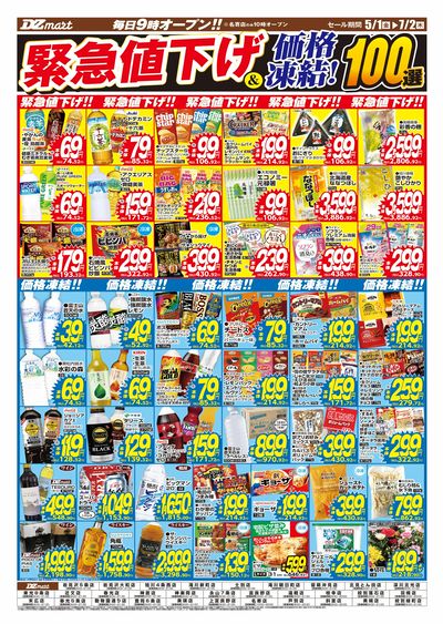 緊急値下げ&価格凍結100選