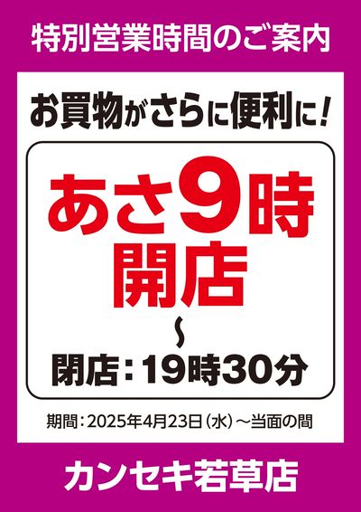 特別営業時間のご案内!