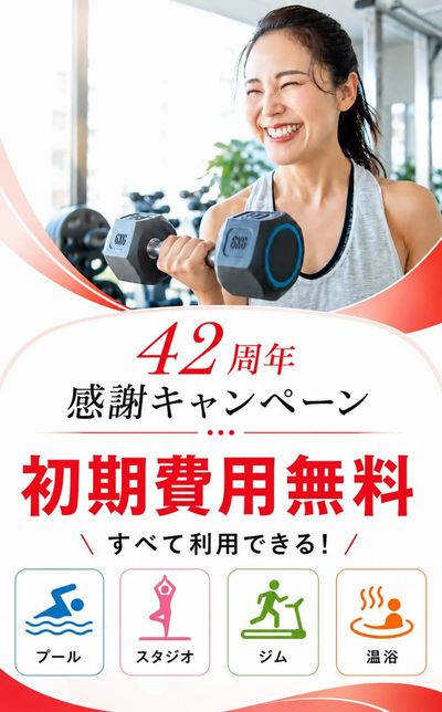 初期費用0円!42周年感謝キャンペーン開催中!