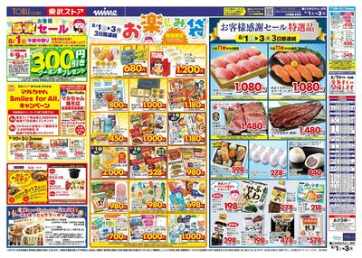 8/1-8/3のお買い得商品