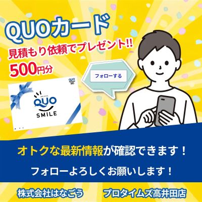 QUOカードプレゼント!!