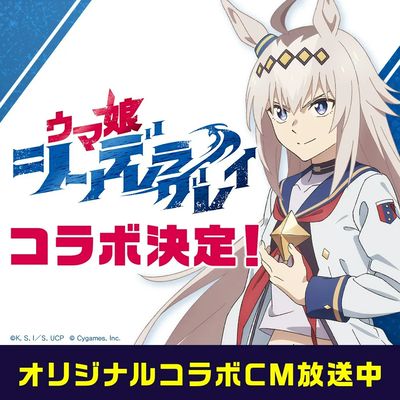 アニメ『ウマ娘 シンデレラグレイ』 × オートバックス コラボ決定!