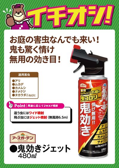 お庭の害虫なんでも来い!鬼も驚く情け無用の効き目!