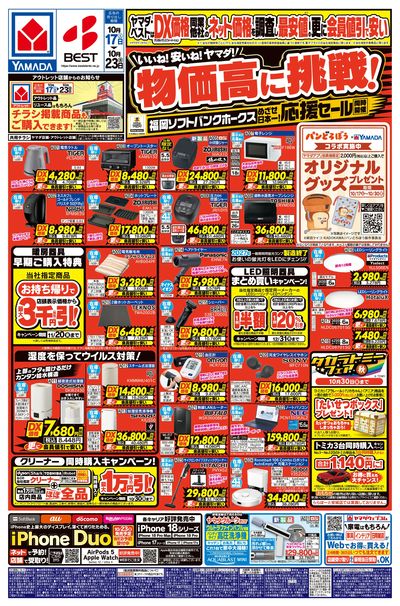 いいね!安いね!ヤマダ!物価高に挑戦!(おもて)