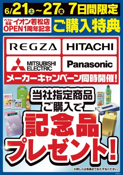 メーカーキャンペーン同時開催!記念品プレゼント