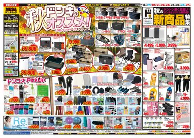 ドンキのおすすめ&ド情熱 オモテ