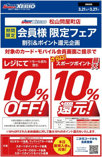 スポーツポイント会員様10%OFF!さらに最大10%ポイント還元フェア開催!