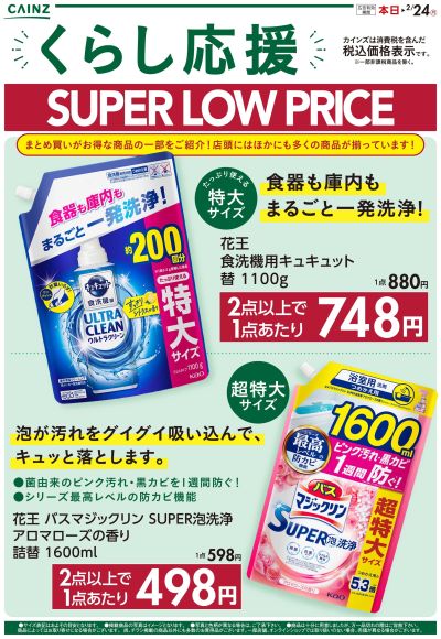 くらし応援 SUPER LOW PRICE 1/16号 ①