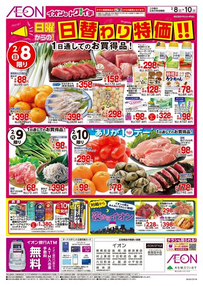 2/8号 イオンのトクイチ<日替わり特価!>:表面
