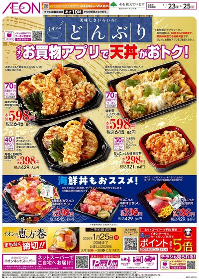 1/23号 イオンのどんぶり