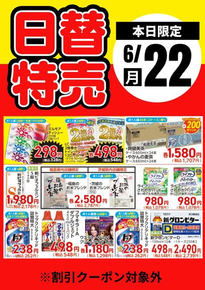 22日限定!日替特売品