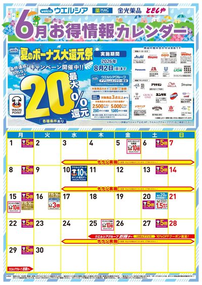 6月お得カレンダー