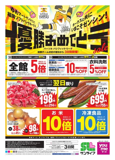 ホークス優勝おめでとうセール(表)