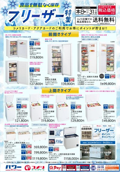 フリーザー特集