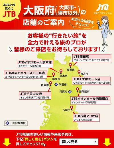 ~お近くのJTB店舗のご案内~旅のプロがお客様の行きたい旅を叶えます!ご来店お待ちしております