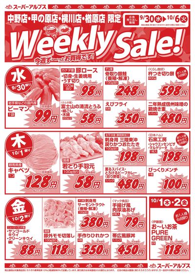 9/30配信_中野店・甲の原店・横川店・楢原店 表