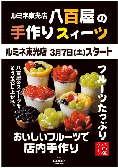 3/7より 東光店でもシーナ店で大人気の八百屋のスイーツはじめます!!