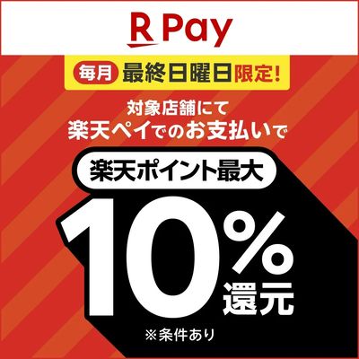 楽天ペイでのお支払いで最大10%還元!