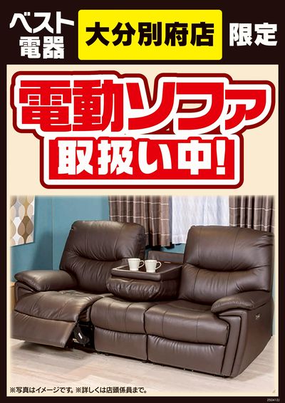 電動ソファ取扱い中!