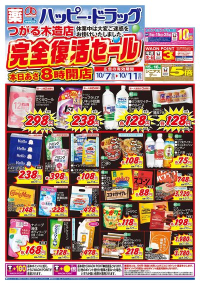10/7号つがる木造店完全復活セール:オモテ