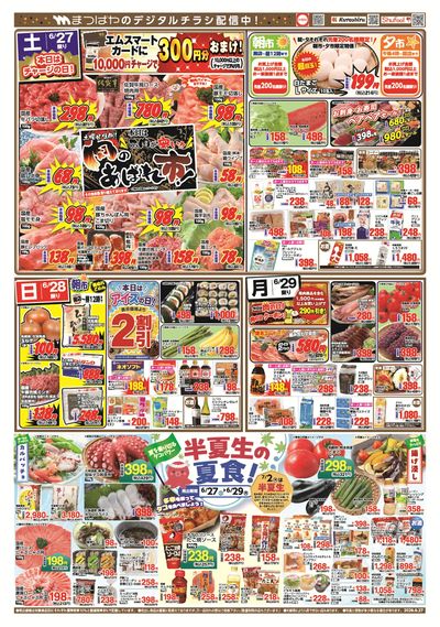 半夏生の夏食!