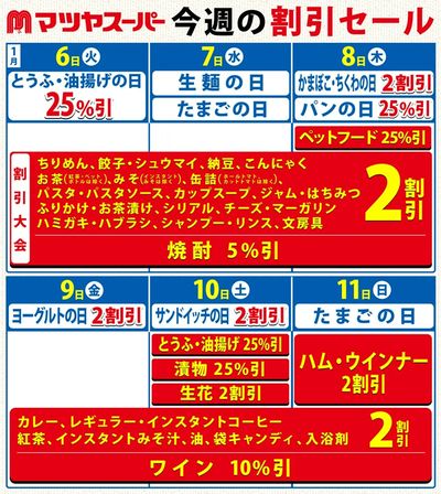 1/6-11の割引セール