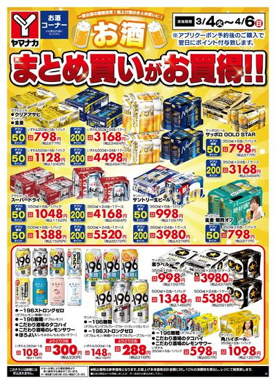 3/4-4/6 お酒まとめ買いがお買い得