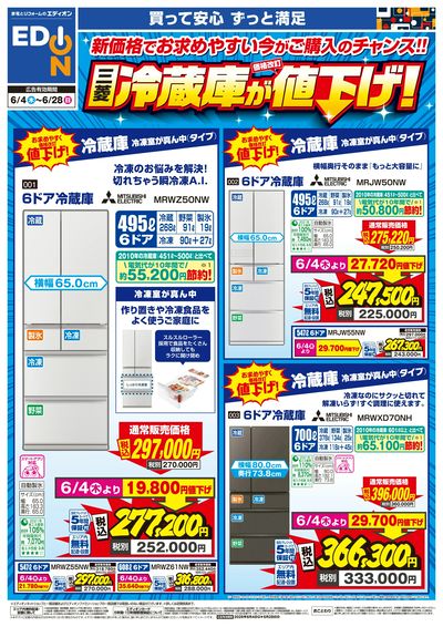 三菱冷蔵庫が値下げ!(オモテ)