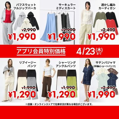 【おトク】4/23(木)までのアプリ会員特別価格商品