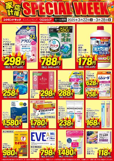 家計応援SPECIAL WEEKチラシ:オモテ
