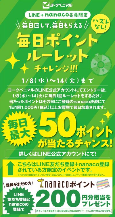 【LINE+nanaco会員限定】毎日回して、毎日もらえる♪毎日ポイントルーレットチャレンジ!