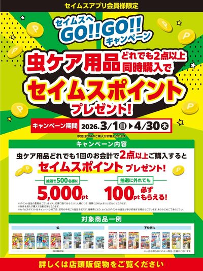 【アプリ会員限定】虫ケア用品キャンペーン実施中!