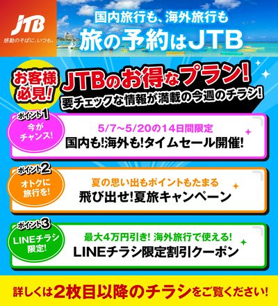 JTBから今週の注目チラシのご案内です♪