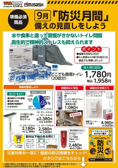 「防災月間」備えの見直しをしよう