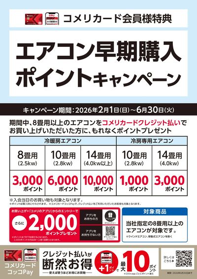 エアコン早期購入ポイントキャンペーン